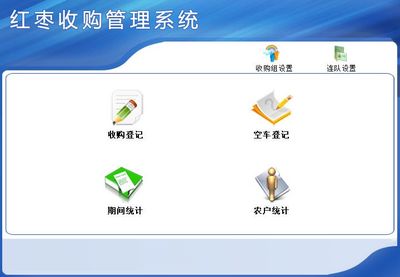 红枣收购管理系统←企业管理←产品中心←宏达管理软件体验中心--中国中小型优秀管理软件←宏达系列软件下载,试用,价格,定制开发,代理,软件教程