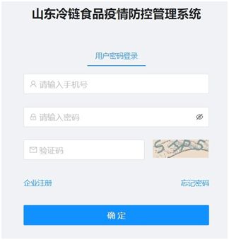 山东冷链食品疫情防控管理系统监管专仓企业端用户明白纸